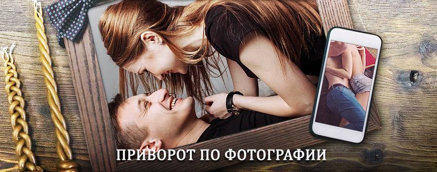 Сильный приворот по фотографии | Краснозаводск