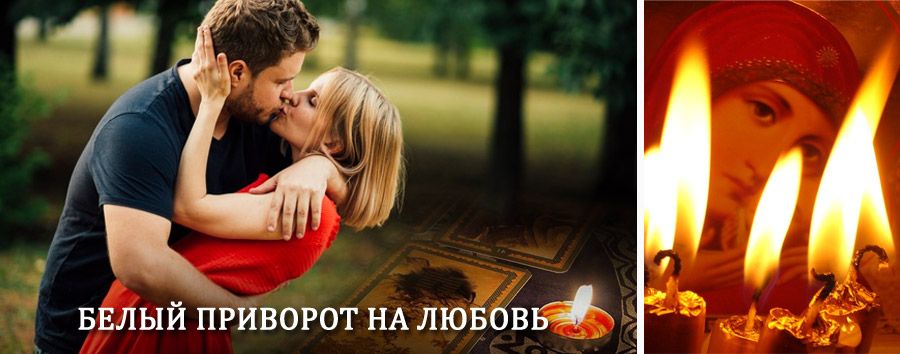 Приворот в домашних условиях на мужчину в Краснозаводске